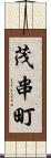 茂串町 Scroll