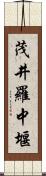 茂井羅中堰 Scroll