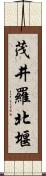 茂井羅北堰 Scroll