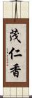 茂仁香 Scroll