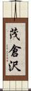 茂倉沢 Scroll