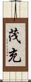茂充 Scroll
