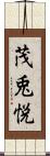 茂兎悦 Scroll