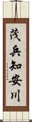 茂兵知安川 Scroll