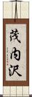 茂内沢 Scroll