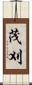 茂刈 Scroll