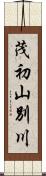 茂初山別川 Scroll