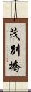 茂別橋 Scroll