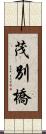 茂別橋 Scroll