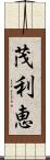 茂利恵 Scroll