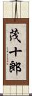 茂十郎 Scroll