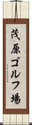 茂原ゴルフ場 Scroll