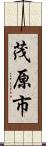 茂原市 Scroll