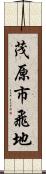 茂原市飛地 Scroll