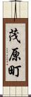 茂原町 Scroll