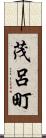 茂呂町 Scroll