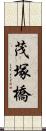 茂塚橋 Scroll