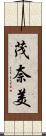 茂奈美 Scroll