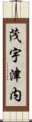 茂宇津内 Scroll