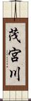 茂宮川 Scroll