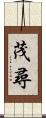 茂尋 Scroll