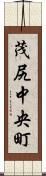 茂尻中央町 Scroll