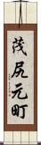 茂尻元町 Scroll