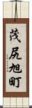 茂尻旭町 Scroll