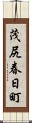 茂尻春日町 Scroll