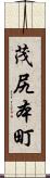 茂尻本町 Scroll