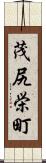 茂尻栄町 Scroll
