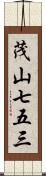 茂山七五三 Scroll