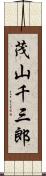 茂山千三郎 Scroll