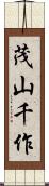 茂山千作 Scroll