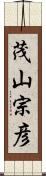 茂山宗彦 Scroll