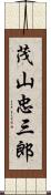 茂山忠三郎 Scroll