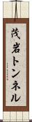 茂岩トンネル Scroll