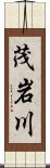 茂岩川 Scroll