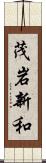 茂岩新和 Scroll