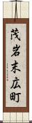 茂岩末広町 Scroll