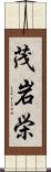 茂岩栄 Scroll