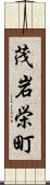 茂岩栄町 Scroll