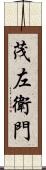 茂左衛門 Scroll