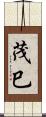 茂巳 Scroll