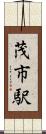 茂市駅 Scroll
