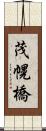 茂幌橋 Scroll