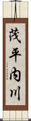 茂平内川 Scroll