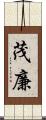 茂廉 Scroll