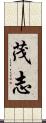 茂志 Scroll