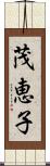 茂恵子 Scroll